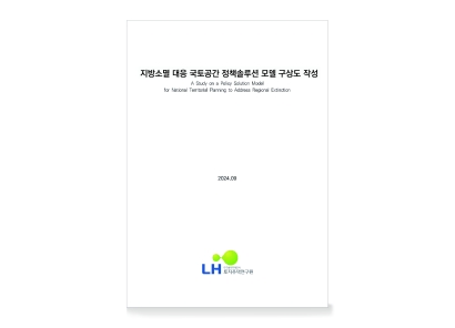 지방소멸 대응 국토공간 정책솔루션 모델 구상도 작성
