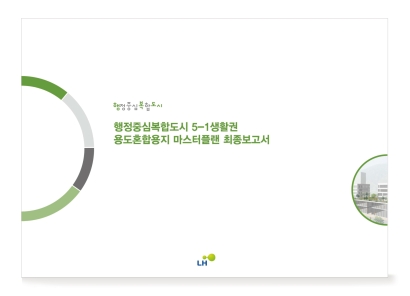 행정중심복합도시 5-1 생활권 용도혼합용지 특화사업 수립