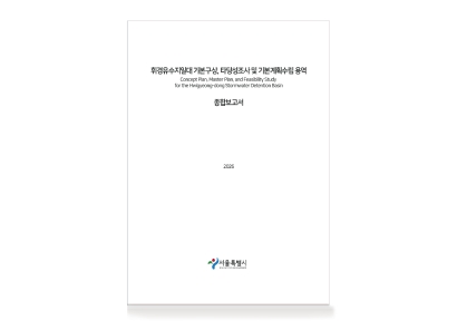 휘경유수지일대 기본구상, 타당성조사 및 기본계획수립 용역